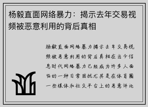 杨毅直面网络暴力：揭示去年交易视频被恶意利用的背后真相