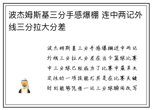 波杰姆斯基三分手感爆棚 连中两记外线三分拉大分差