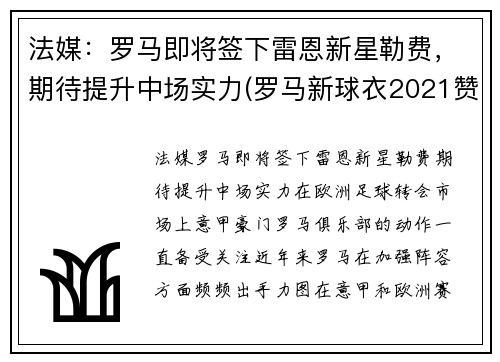 法媒：罗马即将签下雷恩新星勒费，期待提升中场实力(罗马新球衣2021赞助商)