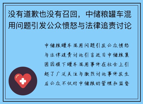 没有道歉也没有召回，中储粮罐车混用问题引发公众愤怒与法律追责讨论