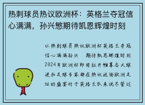热刺球员热议欧洲杯：英格兰夺冠信心满满，孙兴慜期待凯恩辉煌时刻