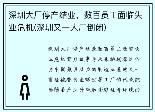 深圳大厂停产结业，数百员工面临失业危机(深圳又一大厂倒闭)
