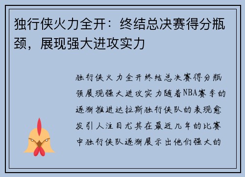 独行侠火力全开：终结总决赛得分瓶颈，展现强大进攻实力