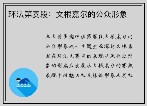 环法第赛段：文根嘉尔的公众形象