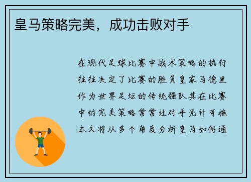 皇马策略完美，成功击败对手