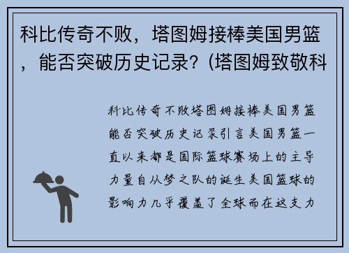 科比传奇不败，塔图姆接棒美国男篮，能否突破历史记录？(塔图姆致敬科比)