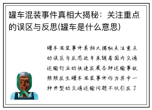 罐车混装事件真相大揭秘：关注重点的误区与反思(罐车是什么意思)