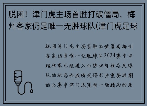 脱困！津门虎主场首胜打破僵局，梅州客家仍是唯一无胜球队(津门虎足球俱乐部怎么了)
