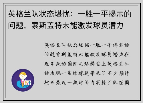 英格兰队状态堪忧：一胜一平揭示的问题，索斯盖特未能激发球员潜力