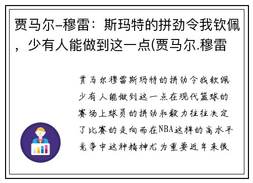 贾马尔-穆雷：斯玛特的拼劲令我钦佩，少有人能做到这一点(贾马尔.穆雷)