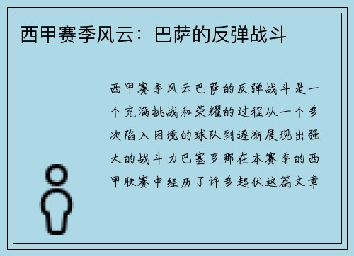 西甲赛季风云：巴萨的反弹战斗