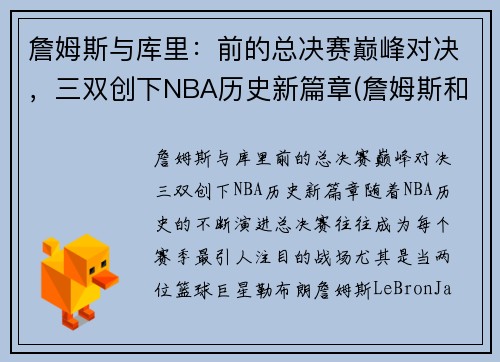 詹姆斯与库里：前的总决赛巅峰对决，三双创下NBA历史新篇章(詹姆斯和库里打过几次总决赛)