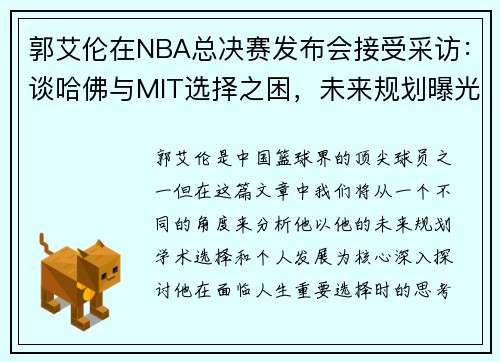 郭艾伦在NBA总决赛发布会接受采访：谈哈佛与MIT选择之困，未来规划曝光