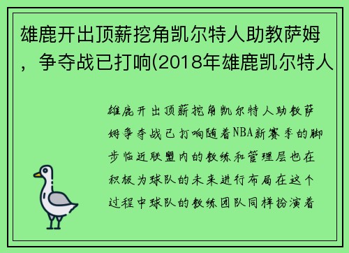 雄鹿开出顶薪挖角凯尔特人助教萨姆，争夺战已打响(2018年雄鹿凯尔特人)