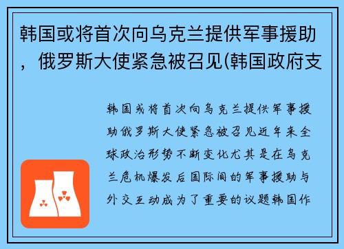 韩国或将首次向乌克兰提供军事援助，俄罗斯大使紧急被召见(韩国政府支援金)