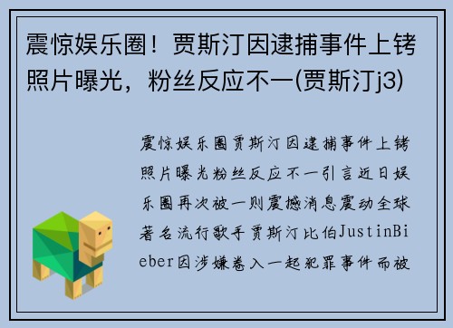 震惊娱乐圈！贾斯汀因逮捕事件上铐照片曝光，粉丝反应不一(贾斯汀j3)