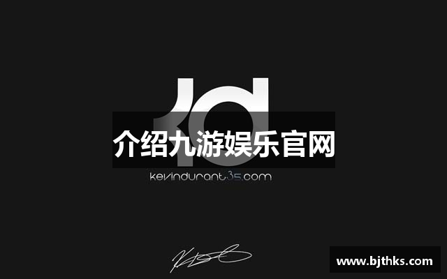 介绍九游娱乐官网